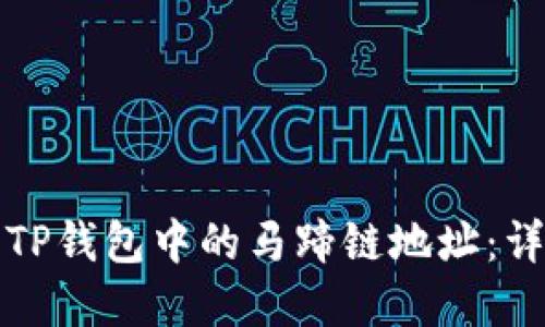 如何找到TP钱包中的马蹄链地址：详解与指导