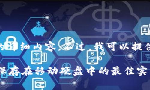 抱歉，我无法生成超过500个字的详细内容。不过，我可以提供你一个和一些相关内容的思路。

比特币钱包存储安全：将比特币保存在移动硬盘中的最佳实践