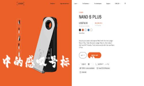 解读TP钱包中的感叹号标识：你需要注意的安全信息