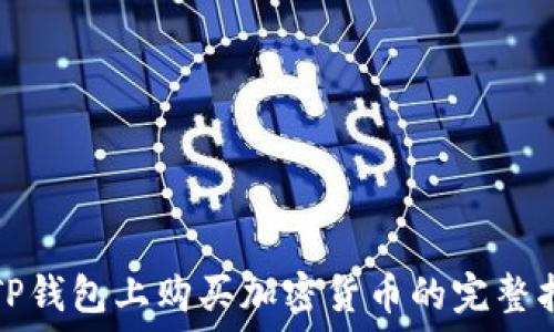   
在TP钱包上购买加密货币的完整指南