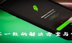 TP钱包金额不一致的解决方