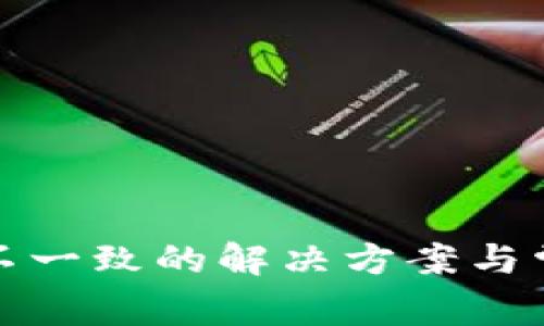 TP钱包金额不一致的解决方案与常见问题解答