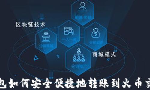 
TP钱包如何安全便捷地转账到火币交易所