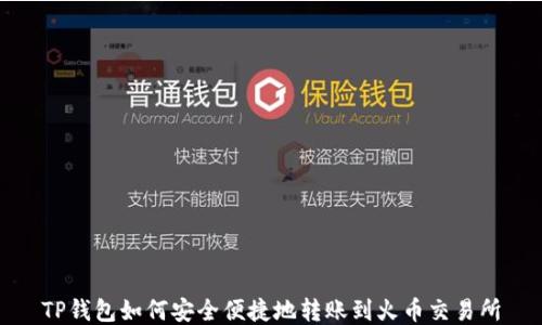 
TP钱包如何安全便捷地转账到火币交易所