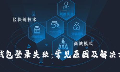 比特币钱包登录失败：常见原因及解决方案指南