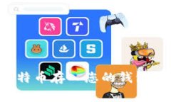 如何安全地将比特币存入