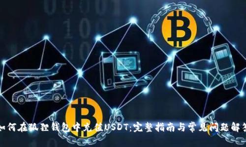 如何在狐狸钱包中充值USDT：完整指南与常见问题解答