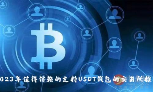 2023年值得信赖的支持USDT钱包的交易所推荐