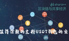 2023年值得信赖的支持USD