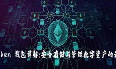 Puls Token 钱包详解：安全存