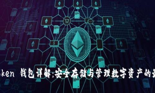 Puls Token 钱包详解：安全存储与管理数字资产的最佳选择