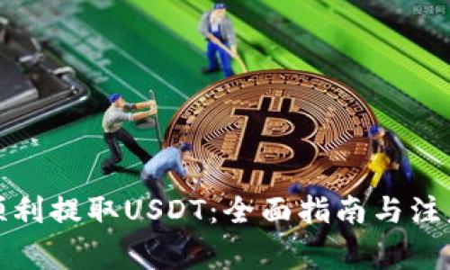 如何顺利提取USDT：全面指南与注意事项