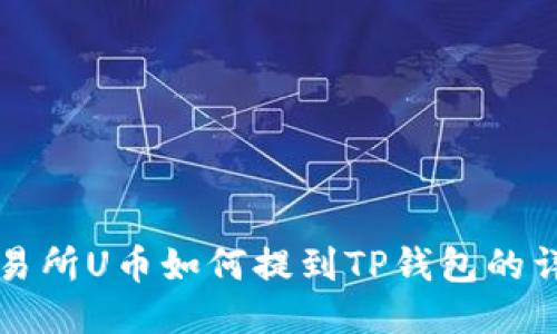 欧易交易所U币如何提到TP钱包的详细指南