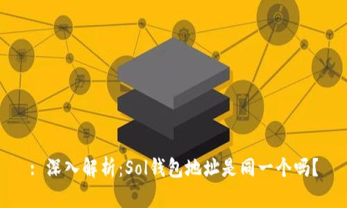 : 深入解析：Sol钱包地址是同一个吗？
