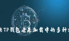 解决TP钱包老是加载中的多