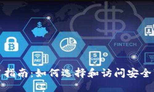 比特币钱包使用指南：如何选择和访问安全可靠的钱包网址