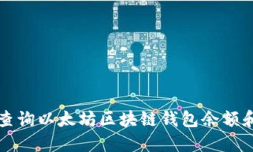 如何高效查询以太坊区块链钱包余额和交易记录