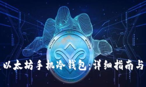 如何创建以太坊手机冷钱包：详细指南与注意事项