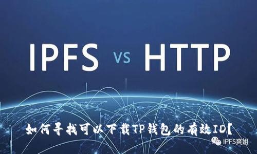 如何寻找可以下载TP钱包的有效ID？