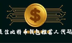 2023年最佳比特币钱包推荐