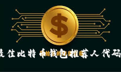 2023年最佳比特币钱包推荐人代码查询攻略