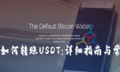 比特派钱包如何转账USDT：