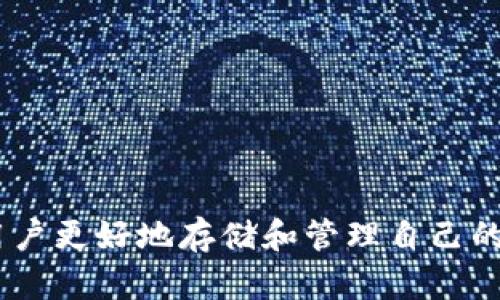 比特币钱包怎么存USDT？全面解析及使用指南

比特币钱包, 存USDT, 数字货币, 加密货币/guanjianci

在数字货币日益普及的今天，比特币和USDT（泰达币）这样的加密资产已经成为人们投资新选择的重要工具。然而，对于很多初学者来说，如何在比特币钱包中存储USDT却是一件让人困惑的事情。在这篇文章中，我们将深度探讨如何在比特币钱包中存储USDT，还会详细介绍相关的知识、技巧以及注意事项，进而帮助读者们更好地理解这一过程。

一、了解比特币钱包与USDT

首先，关键在于搞清楚比特币钱包和USDT的定义。比特币钱包是用于存储、发送和接收比特币的一种软件或硬件工具，而USDT则是一种与美元挂钩的稳定币，其目的是将加密货币的波动性降至最低。因为USDT的价值始终与美元1:1，很多人选择使用它来储存或者交易。

比特币钱包通常支持多种数字货币的存储，而不是仅仅支持比特币。这是因为现在许多交易所和钱包服务都提供多币种支持，然而，并非所有的比特币钱包都支持USDT。如果您计划将USDT存储在比特币钱包中，首先需要确保您的钱包具备这一功能。

二、如何选择一个支持USDT的比特币钱包

在进行任何存储之前，选择一个合适的钱包至关重要。有几个关键因素需要考虑：

1. **安全性**：确保钱包具有良好的安全性措施，包括双重身份验证，私钥控制等。硬件钱包通常比软件钱包更为安全，但价格较高。

2. **多币种支持**：确认您所选择的钱包是否支持USDT。有些钱包只支持比特币，而无法存储其它货币。因此，需要仔细查阅钱包的功能说明。

3. **易用性**：尤其是对于初学者而言，简单易用的钱包界面会减少出错的机会，提高用户体验。

4. **社区和支持**：选择一个有良好社区和技术支持的钱包。一旦您遇到问题，能够有地方咨询十分重要。

三、如何在比特币钱包中存储USDT

存储USDT的步骤相对简单，但具体操作因钱包的不同而有所差异。以下是一般步骤：

1. **下载并安装钱包**：选择符合您需求的钱包，下载并安装。在安装过程中请务必记录下您设置的密码和备份助记词。

2. **创建或导入钱包**：如果您是新用户，通常需要创建一个新钱包；如果您已经有一个钱包，则可以选择导入现有的钱包。

3. **注册账户**：在某些在线钱包上，您可能需要创建账户，并通过电子邮件激活该账户。确保您使用安全的密码。

4. **获取USDT地址**：在钱包中，查找添加资产或获取地址的选项。选择USDT并获取相应地址。复制该地址，以便后续转账使用。

5. **转账USDT**：在交易所或其他钱包中，通过转账选项，将USDT发送到您刚刚复制的地址，记得确认网络费，以确保转账的顺利完成。

四、存储USDT需要注意的事项

在存储USDT时，还有一些需要关注的事项：

1. **网络费用**：存储USDT会涉及到交易费用。因此，确保您了解当前的网络费用，并在进行转账时留出足够的手续费。

2. **区块确认**：USDT使用的是TRC20（基于波场）或ERC20（基于以太坊）的协议，不同协议的转账时间和确认速度会有所不同。确保等待足够的时间，以便网络确认成功。

3. **私钥保护**：私钥相当于您资产的钥匙，绝不能与他人分享，务必妥善保存。丢失私钥可能导致资产无法恢复。

4. **支持Token种类**：如前面所述，并非所有钱包都支持所有类型的USDT，因此，在进行转账时，确保选择正确的TRC20或ERC20。

问题一：为什么要使用USDT而不是其他加密货币？

USDT之所以受到广泛使用，主要是因为它与美元挂钩，极大减少了波动性。相比于比特币等传统的加密货币，USDT的价值更为稳定，适合用于数字货币交易中的“避风港”。在市场波动时，用户可以轻松将其他资产转换为USDT，以保护自己免受价值损失。

除了稳定性，USDT广泛的接受度也使其成为首选的稳定币。许多交易所和数字钱包支持USDT进行存储和交易，使其无疑成为了数字资产交易中的重要组成部分。

此外，USDT还有助于简化跨境交易。例如，在一些国家的法币受限制时，USDT提供了一种方便的抵御通货膨胀和汇率波动的方式。同时，由于转账在区块链上进行，手续费相对低廉，且速度较快，增强了其在全球范围内的流动性。

问题二：在比特币钱包存储USDT的风险有哪些？

尽管USDT被认为是一种相对稳定的加密资产，但在比特币钱包中存储也存在一些风险：

1. **黑客攻击**：许多钱包，尤其是在线型钱包，可能受到黑客攻击，导致资产丢失。因此，选择安全性高的钱包必不可少。

2. **私钥管理**：一旦私钥泄露，黑客可能会迅速提现您资产。因此，用户需要做好私钥的保护，避免任何形式的泄露。

3. **网络问题**：在转账过程中，网络拥堵可能导致资金延迟到达，甚至出现丢失的情况，确保资金在安全和确认后，方可进行任何操作。

4. **市场风险**：虽然USDT与美元挂钩，但在极端情况下（如市场崩盘或法币危机等），其稳定性也可能受到影响。对此，用户需要有相应的风险意识和管理措施。

问题三：如何安全地保存比特币钱包中的USDT？

安全保存USDT的方式有很多，主要包括以下几个方面：

1. **使用冷钱包**：如果您持有大量的USDT，建议您使用冷钱包（如硬件钱包），它不连接到互联网，可以有效防止从黑客的攻击。

2. **双重身份验证**：确保您所选择的钱包支持双重身份验证（2FA），在您进行任何重要操作时，都会要求第二步验证。

3. **备份重要信息**：定期备份钱包文件、助记词和私钥，确保一旦出现问题，可以快速恢复资产。备份应存放在安全的地方，避免与互联网连接。

4. **更新安全软件**：如果您使用的是软件钱包，请确保您的电脑或手机上安装了最新的安全软件，以防止木马和病毒的威胁。

问题四：在比特币钱包中如何转移USDT到其他钱包？

如果您需要将存储在比特币钱包中的USDT转移到其他钱包，可以遵循以下步骤：

1. **打开钱包**：登录您要使用的比特币钱包，并确保您有足够的USDT余额来进行转账。

2. **查找转账选项**：通常在钱包界面上有“发送”或者“转账”的按钮，点击进入相应界面。

3. **输入接收地址**：在转账窗口中，输入您想要转账的地址，需要确认地址的准确性，以确保资金安全。

4. **选择转账数量**：输入您希望转移的USDT数量，注意观察网络费用，以判断是否需要调整转账数量。

5. **确认转账信息**：在确认页面，仔细检查所有信息，确保无误后，再点击“确认发送”；此时，您的转账请求将被发送至区块链网络确认。

6. **保存确认记录**：转账成功后，记得保存交易ID，以便后期查阅。

以上就是关于“比特币钱包怎么存USDT”的全面解析与使用指南，通过对比特币钱包、USDT的深入了解，以及存储时注意事项与安全风险的分析，希望能帮助用户更好地存储和管理自己的数字资产。