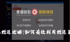 t p钱包矿机赠送攻略：如