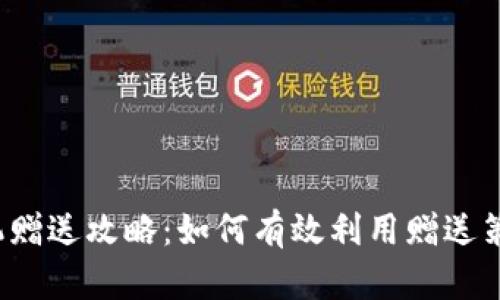t p钱包矿机赠送攻略：如何有效利用赠送策略提升收益