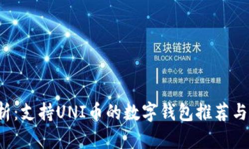  全面解析：支持UNI币的数字钱包推荐与使用指南