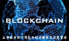   火币提币到TP钱包的时间