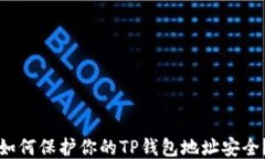 如何保护你的TP钱包地址安