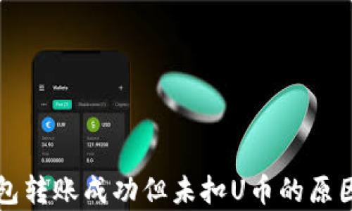 
TP钱包转账成功但未扣U币的原因解析