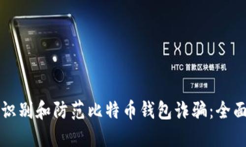 如何识别和防范比特币钱包诈骗：全面指南