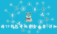 如何将TP钱包中的资金出售
