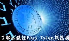 一次深入了解区块链Plus