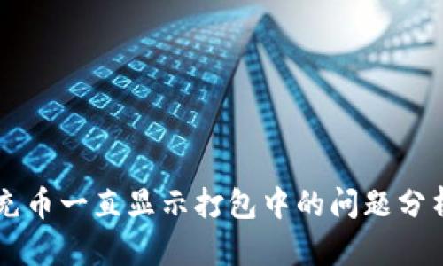 解决TP钱包充币一直显示打包中的问题分析与处理方法