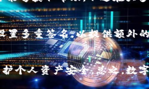    TP钱包以太坊转账问题解析：解决转账失败的方法  / 
 guanjianci  TP钱包, 以太坊, 转账失败, 数字货币  /guanjianci 

引言
随着数字货币的快速发展，以太坊（Ethereum）作为一种重要的去中心化平台，受到了极大的关注。TP钱包作为一种流行的数字货币钱包，为用户提供了安全、便捷的以太坊转账服务。然而，在使用TP钱包进行以太坊转账时，有时用户可能会遇到转账失败的问题，这有哪些原因呢？在本文中，我们将详细解析TP钱包以太坊转账失败的原因及解决方法，同时回答一些常见的问题，希望能帮助用户更好地管理其数字资产。

TP钱包转账失败的常见原因
在使用TP钱包进行以太坊转账时，用户可能会遇到各种各样的问题，导致转账失败。以下是一些常见的原因：

h41. 余额不足/h4
在进行以太坊转账之前，用户需要确保其TP钱包中有足够的以太坊余额。如果余额不足，就会导致转账失败。在转账时，不仅需要覆盖转账金额，还需要考虑网络手续费（Gas费）。

h42. 网络拥堵/h4
以太坊网络的拥堵情况直接影响转账的成功率。当网络拥堵时，确认交易所需的时间会增加，交易可能会被延迟或者失败。在这种情况下，用户可以考虑提高Gas费，以提高交易优先级。

h43. 错误的收款地址/h4
在进行转账操作时，用户需要仔细核对收款地址。如果输入了错误的以太坊地址，转账将无法完成。相比之下，区块链的不可逆性意味着一旦转账完成，资金将无法恢复。

h44. TP钱包版本问题/h4
TP钱包如果没有及时更新，有可能会出现与以太坊网络不兼容的情况，从而导致转账失败。用户应该定期检查并更新其TP钱包至最新版本，以确保软件的正常运行。

解决TP钱包以太坊转账失败的方法
针对上述问题，用户可以采取相应的解决措施，逐步排查并修复问题。

h41. 检查余额/h4
在进行转账前，用户首先要查看TP钱包中的以太坊余额。如果余额不足，用户可以通过其他途径购买以太坊，并在满足转账需求后再次尝试操作。

h42. 调整Gas费/h4
对于网络拥堵导致的转账失败，用户可以通过选择更高的Gas费来优先处理交易。例如，可以在转账时设置一个适当的Gas价格，以确保交易可以迅速被矿工确认。

h43. 核对收款地址/h4
每次输入收款地址时都要仔细核对，确保其准确无误。建议用户复制并粘贴地址，而不是手动输入，以避免输入错误。最好在转账之前发送少量以太坊进行验证。

h44. 更新TP钱包/h4
定期更新TP钱包至最新版本，以确保软件的兼容性和安全性。用户可以从TP钱包的官方网站或应用商店进行下载，以确认所使用的版本是最新的。

常见问题解答

h4问题一：为什么我在TP钱包中无法转账以太坊？/h4
如果用户在TP钱包中无法转账以太坊，可能是由于各种原因，包括余额不足、Gas费设置不当、收款地址错误或是软件版本问题。首先检查用户的以太坊余额，确保足够支付转账金额及相关费用。其次，确认Gas费的设置，必要时可尝试提高Gas价格。此外，确保收款地址的正确性，以及TP钱包的版本更新到最新状态。

h4问题二：我需要支付多少Gas费才能完成以太坊转账？/h4
Gas费的具体金额会受到网络状况和用户选择的Gas价格影响。以太坊网络中的Gas是用于支付交易处理的费用，因此在需求高峰期，用户需支付更多的Gas费来提高交易确认速度。用户可以在TP钱包转账页面查看推荐的Gas费，并根据实际情况做出调整。一般来说，用户可以选择中等水平的Gas费来完成普通转账，必要时再进行调整。

h4问题三：如果我误转账到错误的以太坊地址，该怎么办？/h4
由于以太坊的区块链具有不可逆转的特点，一旦资金转账到错误的地址，用户就无法将其找回。因此，建议用户在转账前务必核对收款地址。若误转账后，可以尝试联系收款地址的拥有者，看看是否能够获取帮助。不过在大多数情况下，这种情况是无解的，所以预防措施格外重要。

h4问题四：TP钱包转账以太坊的安全性如何？/h4
TP钱包作为一种数字货币钱包，在安全性上有几个重要的方面。首先，它使用加密技术来保护用户的私钥和交易数据。用户的私钥和助记词应妥善保存，绝不应泄露给他人。其次，TP钱包允许用户设置多重签名，以提供额外的安全层。同时，用户必须定期更新TP钱包以维护其安全性。尽管TP钱包通过各种机制提高安全标准，但用户自身的警惕性同样重要。

结论
基于以上分析，我们可以明确，TP钱包以太坊转账失败的原因多种多样，用户需要根据具体情况进行调查和解决。通过理解常见问题及有效的解决方案，用户能够更好地掌握以太坊的转账操作，保护个人资产安全。总之，数字货币的转账操作需要谨慎和周到的考虑，以确保交易的顺利进行。