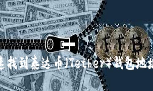 : 如何快速找到泰达币（Tether）钱包地址查询系统