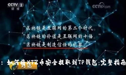 : 如何将XTZ币安全提取到TP钱包：完整指南