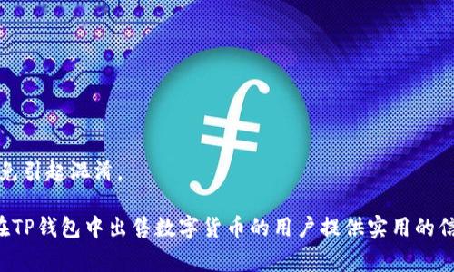   如何在TP钱包中出售数字货币?详细指南与常见问题解答 / 
 guanjianci TP钱包, 出售数字货币, 数字资产交易, 加密货币 /guanjianci 

# 如何在TP钱包中出售数字货币?详细指南与常见问题解答

在数字货币日益受到关注的今天，越来越多的人开始使用TP（Trust Pocket）钱包进行数字资产的存储和交易。TP钱包以其简单易用的界面和安全性受到广大用户的喜爱。但是，对于许多新手用户来说，如何在TP钱包中出售他们的数字货币可能并不太清楚。因此，本文将详细介绍如何在TP钱包中出售数字货币以及相关的步骤和注意事项。

## 什么是TP钱包？

TP钱包是一款用户友好的数字货币钱包，支持多种主流加密货币的存储和交易。其主要功能包括资产管理、转账、交易和市场查询等。TP钱包不仅支持单独的币种储存，还提供去中心化的交易平台，使用户能够将数字资产进行交易。以上特性使其成为了加密货币交易者的热门选择。

### TP钱包的主要功能

1. **资产管理**: 直观的界面使得用户能够方便地查看和管理他们的数字资产。
2. **交易便捷**: 支持一键交易和转账，操作简易。
3. **安全性能**: 多重安全机制保护用户资产不受威胁。
4. **市场行情**: 提供实时的数字货币市场行情，帮助用户做出投资决策。

## 如何在TP钱包中出售数字货币？

出售数字货币的步骤相对简单，但用户在操作时需要注意一些关键步骤。以下是详细的出售步骤：

### 第一步：打开TP钱包并登录账号

首先，下载并安装TP钱包，打开应用后输入您的账户信息进行登录。如果您尚未注册账号，请按照提示完成注册并进行身份验证。

### 第二步：选择需要出售的数字货币

在钱包主页，您可以看到所有存储在TP钱包中的数字资产列表。点击该列表，找到您想要出售的数字货币。

### 第三步：选择“出售”选项

点击您想要出售的数字货币后，选择“出售”选项。此时应用程序会引导您进入出售流程。

### 第四步：输入出售数量

系统会提示您输入要出售的数量。请注意，您所出售的数量不能超过您的钱包余额。

### 第五步：确认出售信息

在确认出售信息页面，您将看到出售的数字货币类型、数量和当前市价的详细信息，确保信息无误后，点击“确认”。

### 第六步：完成出售交易

完成确认后，系统会处理您的出售请求，并在几分钟内完成交易。出售后，交易所得金额将会以法定货币或其他数字货币的形式记入您的钱包中。

## 出售数字货币需要注意哪些事项？

在完成出售数字货币的过程中，用户需要关注一些重要事项，以确保交易的安全和顺利进行。

### 1. 交易费用

出售数字货币通常需要支付一定的交易手续费，具体数额视乎所交易的数字货币及交易平台的设定。请务必在出售前了解相关费用，以免影响您的利润。

### 2. 市场行情

在出售之前，用户应查看实时市场行情，避免在低迷的市场中出售资产，造成不必要的损失。强烈推荐在多个交易平台上对比价格，以确保您能以最佳价格出售数字货币。

### 3. 账号安全

确保您的TP钱包账号及其密码安全，避免因账号被盗而导致资产损失。同时，为了增强安全性，建议使用双重身份验证（2FA）功能。

### 4. 法律合规

根据所在国家或地区的法律法规，出售数字货币可能会受到监管。用户需了解当地法律，确保自己的交易行为不违法。

## 常见问题

随着数字货币的普及，新手用户在出售数字货币时常常会遇到各种问题。以下是一些常见问题的解答：

### 1. TP钱包是否安全，出售数字货币时会出现资金风险吗？

TP钱包以其先进的加密技术和安全机制而闻名，通常被视为相对安全的数字资产存储工具。然而，没有任何钱包或交易所可以保证100%的安全，各种外部攻击、网络钓鱼及用户自身操作失误等都可能造成资产损失。因此，以下是一些防范措施以提升安全性：

- **使用强密码**：设置一个复杂且难以猜测的密码，并定期更新。
- **启用双重身份验证**：增加一层安全防护，一旦有人尝试未经授权访问您的账户，系统会发送验证码进行确认。
- **定期更新软件**：确保您的TP钱包应用始终是最新版本，以避免因漏洞而导致的安全隐患。
- **不分享私钥**：绝对不要与他人分享您的私钥或助记词，外界任何人都不应得知您的私人信息。

最后，使用TP钱包进行出售操作时，请在安全的网络环境中进行，避免在公共Wi-Fi下进行任何交易。

### 2. TP钱包出售数字货币后，资金通常需要多长时间到账？

一般情况下，通过TP钱包出售数字货币后，资金到账的时间会因不同的因素而有所不同。以下是一些主要的因素：

1. **区块确认时间**：出售数字货币的过程需要经过区块确认，不同的区块链的确认时间各不相同，比如比特币的确认时间通常需要10~30分钟，而以太坊则较快，一般在几分钟内完成确认。
   
2. **网络拥堵情况**：在数字货币交易高峰时段，交易网络可能会出现拥堵，导致资金到账时间延迟。如果交易拥堵，您可能需要等待更久。

3. **交易平台处理速度**：TP钱包内置的去中心化交易所通常会较快处理交易，但不同的销售渠道可能会影响资金到账的速度. 例如，从TP出售货币到法定货币，可能需要较长时间。

总的来说，正常情况下，出售数字货币后，资金应会在几分钟至数小时内到账。但用户在出售前应当了解这些影响，以便合理安排资金使用。

### 3. 如何选择合适的数字货币进行出售？

选择何时、卖出何种数字货币是投资者在进行数字货币交易时非常重要的考虑之一。以下是一些建议，在选择出售的数字货币时可供参考：

1. **评估市场趋势**：了解数字货币市场的总体趋势是非常重要的，投资者应关注技术图表、市场新闻及分析报告，判断币种的买入和卖出时机。

2. **评估币种的潜力**：一些币种可能迅速增值，而另一些则可能面临贬值风险。分析币种背后的技术、团队和市场需求，有助于判断其潜力。

3. **多样化持仓**：避免将所有资金投入单一币种。在合适的情况下，可以出售部分盈利的数字货币，以分散风险。

4. **设定止盈止损**：在数字货币市场中，波动性较大，设定止盈和止损线能帮助投资者锁定收益或降低损失。

最后，投资者需要量入为出，根据自身的风险承受能力做出决策。定期回顾和调整投资组合，以应对市场变化。

### 4. 如果在TP钱包出售数字货币出现异常情况，我该怎么办？

在出售数字货币的过程中，可能会碰到一些异常情况，例如交易未完成、资金未到账或价格异常波动等。以下是处理这些情况的一些建议：

1. **检查网络和账户状况**：首先检查网络连接是否正常，确保您的TP钱包账号没有问题。比如，确认您的账户是否被限制或存在其他违规情况。

2. **联系客服**：如果你发现在出售过程中遇到难以解决的问题，建议及时联系TP钱包的客服团队。他们通常能提供专业的支持和解决方案。

3. **关注平台公告**：定期查看TP钱包或相关交易平台的公告，了解是否存在系统维护或其他影响交易的因素。这样能帮助您在适时做出调整。

4. **耐心等待**：有时，对于一些交易状态异常的情况，可能需要一定时间进行处理。保持耐心，在完全确认交易失败之前，不要再进行重复操作，以免引起混淆。

总结来说，尽管TP钱包为用户提供了便捷的数字货币出售服务，但用户在操作时仍需熟悉流程和注意事项，以确保自身资产的安全。希望本文能为在TP钱包中出售数字货币的用户提供实用的信息和帮助！