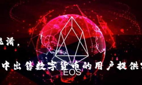   如何在TP钱包中出售数字货币?详细指南与常见问题解答 / 
 guanjianci TP钱包, 出售数字货币, 数字资产交易, 加密货币 /guanjianci 

# 如何在TP钱包中出售数字货币?详细指南与常见问题解答

在数字货币日益受到关注的今天，越来越多的人开始使用TP（Trust Pocket）钱包进行数字资产的存储和交易。TP钱包以其简单易用的界面和安全性受到广大用户的喜爱。但是，对于许多新手用户来说，如何在TP钱包中出售他们的数字货币可能并不太清楚。因此，本文将详细介绍如何在TP钱包中出售数字货币以及相关的步骤和注意事项。

## 什么是TP钱包？

TP钱包是一款用户友好的数字货币钱包，支持多种主流加密货币的存储和交易。其主要功能包括资产管理、转账、交易和市场查询等。TP钱包不仅支持单独的币种储存，还提供去中心化的交易平台，使用户能够将数字资产进行交易。以上特性使其成为了加密货币交易者的热门选择。

### TP钱包的主要功能

1. **资产管理**: 直观的界面使得用户能够方便地查看和管理他们的数字资产。
2. **交易便捷**: 支持一键交易和转账，操作简易。
3. **安全性能**: 多重安全机制保护用户资产不受威胁。
4. **市场行情**: 提供实时的数字货币市场行情，帮助用户做出投资决策。

## 如何在TP钱包中出售数字货币？

出售数字货币的步骤相对简单，但用户在操作时需要注意一些关键步骤。以下是详细的出售步骤：

### 第一步：打开TP钱包并登录账号

首先，下载并安装TP钱包，打开应用后输入您的账户信息进行登录。如果您尚未注册账号，请按照提示完成注册并进行身份验证。

### 第二步：选择需要出售的数字货币

在钱包主页，您可以看到所有存储在TP钱包中的数字资产列表。点击该列表，找到您想要出售的数字货币。

### 第三步：选择“出售”选项

点击您想要出售的数字货币后，选择“出售”选项。此时应用程序会引导您进入出售流程。

### 第四步：输入出售数量

系统会提示您输入要出售的数量。请注意，您所出售的数量不能超过您的钱包余额。

### 第五步：确认出售信息

在确认出售信息页面，您将看到出售的数字货币类型、数量和当前市价的详细信息，确保信息无误后，点击“确认”。

### 第六步：完成出售交易

完成确认后，系统会处理您的出售请求，并在几分钟内完成交易。出售后，交易所得金额将会以法定货币或其他数字货币的形式记入您的钱包中。

## 出售数字货币需要注意哪些事项？

在完成出售数字货币的过程中，用户需要关注一些重要事项，以确保交易的安全和顺利进行。

### 1. 交易费用

出售数字货币通常需要支付一定的交易手续费，具体数额视乎所交易的数字货币及交易平台的设定。请务必在出售前了解相关费用，以免影响您的利润。

### 2. 市场行情

在出售之前，用户应查看实时市场行情，避免在低迷的市场中出售资产，造成不必要的损失。强烈推荐在多个交易平台上对比价格，以确保您能以最佳价格出售数字货币。

### 3. 账号安全

确保您的TP钱包账号及其密码安全，避免因账号被盗而导致资产损失。同时，为了增强安全性，建议使用双重身份验证（2FA）功能。

### 4. 法律合规

根据所在国家或地区的法律法规，出售数字货币可能会受到监管。用户需了解当地法律，确保自己的交易行为不违法。

## 常见问题

随着数字货币的普及，新手用户在出售数字货币时常常会遇到各种问题。以下是一些常见问题的解答：

### 1. TP钱包是否安全，出售数字货币时会出现资金风险吗？

TP钱包以其先进的加密技术和安全机制而闻名，通常被视为相对安全的数字资产存储工具。然而，没有任何钱包或交易所可以保证100%的安全，各种外部攻击、网络钓鱼及用户自身操作失误等都可能造成资产损失。因此，以下是一些防范措施以提升安全性：

- **使用强密码**：设置一个复杂且难以猜测的密码，并定期更新。
- **启用双重身份验证**：增加一层安全防护，一旦有人尝试未经授权访问您的账户，系统会发送验证码进行确认。
- **定期更新软件**：确保您的TP钱包应用始终是最新版本，以避免因漏洞而导致的安全隐患。
- **不分享私钥**：绝对不要与他人分享您的私钥或助记词，外界任何人都不应得知您的私人信息。

最后，使用TP钱包进行出售操作时，请在安全的网络环境中进行，避免在公共Wi-Fi下进行任何交易。

### 2. TP钱包出售数字货币后，资金通常需要多长时间到账？

一般情况下，通过TP钱包出售数字货币后，资金到账的时间会因不同的因素而有所不同。以下是一些主要的因素：

1. **区块确认时间**：出售数字货币的过程需要经过区块确认，不同的区块链的确认时间各不相同，比如比特币的确认时间通常需要10~30分钟，而以太坊则较快，一般在几分钟内完成确认。
   
2. **网络拥堵情况**：在数字货币交易高峰时段，交易网络可能会出现拥堵，导致资金到账时间延迟。如果交易拥堵，您可能需要等待更久。

3. **交易平台处理速度**：TP钱包内置的去中心化交易所通常会较快处理交易，但不同的销售渠道可能会影响资金到账的速度. 例如，从TP出售货币到法定货币，可能需要较长时间。

总的来说，正常情况下，出售数字货币后，资金应会在几分钟至数小时内到账。但用户在出售前应当了解这些影响，以便合理安排资金使用。

### 3. 如何选择合适的数字货币进行出售？

选择何时、卖出何种数字货币是投资者在进行数字货币交易时非常重要的考虑之一。以下是一些建议，在选择出售的数字货币时可供参考：

1. **评估市场趋势**：了解数字货币市场的总体趋势是非常重要的，投资者应关注技术图表、市场新闻及分析报告，判断币种的买入和卖出时机。

2. **评估币种的潜力**：一些币种可能迅速增值，而另一些则可能面临贬值风险。分析币种背后的技术、团队和市场需求，有助于判断其潜力。

3. **多样化持仓**：避免将所有资金投入单一币种。在合适的情况下，可以出售部分盈利的数字货币，以分散风险。

4. **设定止盈止损**：在数字货币市场中，波动性较大，设定止盈和止损线能帮助投资者锁定收益或降低损失。

最后，投资者需要量入为出，根据自身的风险承受能力做出决策。定期回顾和调整投资组合，以应对市场变化。

### 4. 如果在TP钱包出售数字货币出现异常情况，我该怎么办？

在出售数字货币的过程中，可能会碰到一些异常情况，例如交易未完成、资金未到账或价格异常波动等。以下是处理这些情况的一些建议：

1. **检查网络和账户状况**：首先检查网络连接是否正常，确保您的TP钱包账号没有问题。比如，确认您的账户是否被限制或存在其他违规情况。

2. **联系客服**：如果你发现在出售过程中遇到难以解决的问题，建议及时联系TP钱包的客服团队。他们通常能提供专业的支持和解决方案。

3. **关注平台公告**：定期查看TP钱包或相关交易平台的公告，了解是否存在系统维护或其他影响交易的因素。这样能帮助您在适时做出调整。

4. **耐心等待**：有时，对于一些交易状态异常的情况，可能需要一定时间进行处理。保持耐心，在完全确认交易失败之前，不要再进行重复操作，以免引起混淆。

总结来说，尽管TP钱包为用户提供了便捷的数字货币出售服务，但用户在操作时仍需熟悉流程和注意事项，以确保自身资产的安全。希望本文能为在TP钱包中出售数字货币的用户提供实用的信息和帮助！