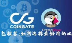 比特币钱包推荐：如何选