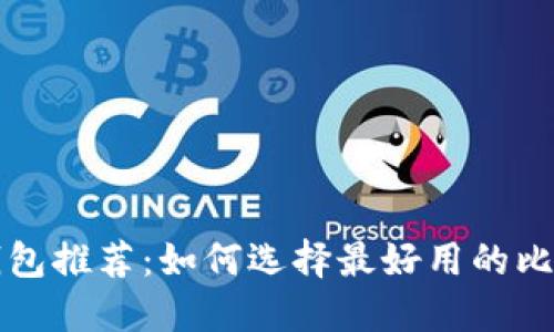 比特币钱包推荐：如何选择最好用的比特币钱包