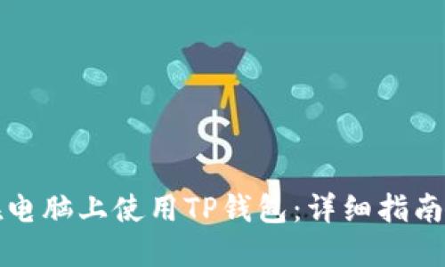 如何在电脑上使用TP钱包：详细指南与技巧