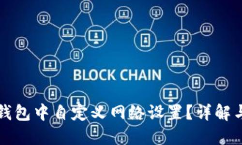 如何在TP钱包中自定义网络设置？详解与实用技巧