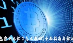  TP钱包密钥忘记了怎么找