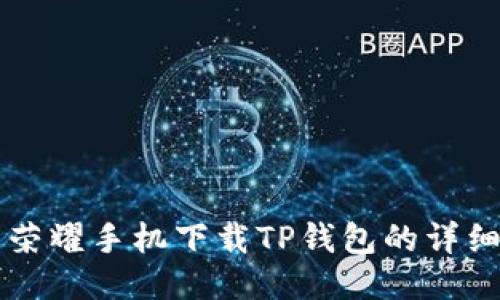 华为荣耀手机下载TP钱包的详细指南