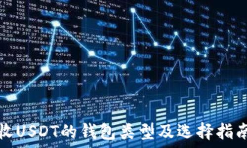   
收USDT的钱包类型及选择指南