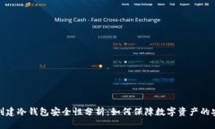 Tp创建冷钱包安全性分析：